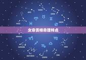 女命贵格命理特点，八字贵格有好命，是什么意思