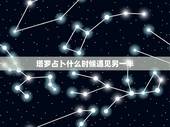 塔罗占卜什么时候遇见另一半，你好 能帮我看一下吗 塔罗牌占卜我抽到魔术