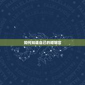 如何知道自己的婚姻宫，婚姻宫动了的预兆