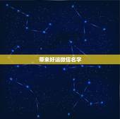 带来好运微信名字，可以带来好运的微信名两个字