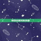 情侣生日配对测试免费，免费算命不求人