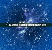 1-26层的最佳居住楼层属相鸡适合居住，买高层9—11楼为什么不好