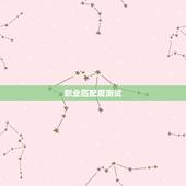 职业匹配度测试，目前在找工作，今天接到通知下周笔试，说是有岗位匹配度测