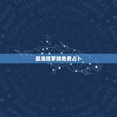 最准塔罗牌免费占卜，免费塔罗牌在线占卜