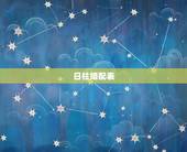 日柱婚配表，合婚男女八字日柱相同，好不好