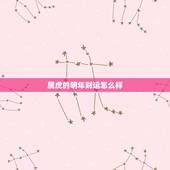 属虎的明年财运怎么样，今日属虎人的财运