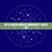 福气大的出生时辰女人 最有福的3个出生吉日