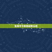 生肖牛今年财运怎么样 2023生肖牛总运势