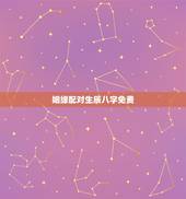 姻缘配对生辰八字免费，生辰八字免费合婚-算命婚姻-在线八字配对-算卦指