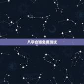 八字合婚免费测试，八字合婚免费测试