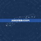 女孩名字简单大方洋气，独一无二的好听女孩名