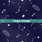 74年虎女下半年运势，属虎人一生最旺的颜色