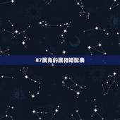 87属兔的属相婚配表，87年属兔的和87年属兔的婚姻和吗