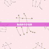 属龙的今日运势，属龙的今年运势怎么样