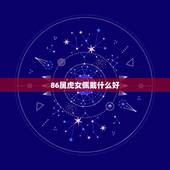 86属虎女佩戴什么好，2022 年34岁有一劫属虎86