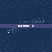 属羊的是哪一年，属羊的是哪年出生
