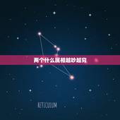 两个什么属相越吵越穷，十二生肖哪个属相最差
