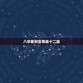 八字看财富等级十二级，盲派看八字财富等级