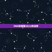 l968年属猴2022的运势，68年属猴的今天的运势怎样？