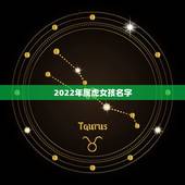 2022年属虎女孩名字，2022年属虎冲父母的