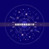 时辰对照表生辰八字，几两几钱算命对照表