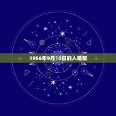 1956年9月10日的人婚配，属马的属相婚配表，属马和什么属相最配