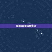 属狗5月份运势如何，属狗的运气怎样