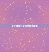 天上神仙三个眼是什么属相，全天上神仙三只眼，身前身后有条龙，迎面吹来西