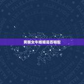 男猴女牛婚姻是否相配，男属猴，女属牛，婚姻会幸福吗？谢谢！