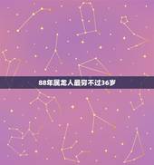 88年属龙人最穷不过36岁，1988年属龙35岁后享福