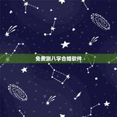 免费测八字合婚软件，周易免费合婚最准的