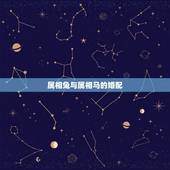 属相兔与属相马的婚配，属兔与属马相配吗