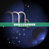 魔蟹座今日运势星座屋，360星座屋的12星座运势