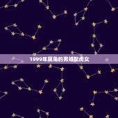 1999年属兔的男婚配虎女，属虎1998的女生和属兔1999的男生能结