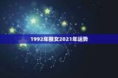 1992年猴女2021年运势，1992年女属猴农历9月初4生财运？