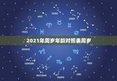 2021年周岁年龄对照表周岁，属马2021年多大岁数
