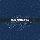 夜场起个招财的艺名女，夜场什么艺名最聚财