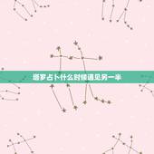 塔罗占卜什么时候遇见另一半，塔罗占卜多久有新恋情