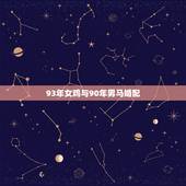 93年女鸡与90年男马婚配，90年的马男和93年的女鸡孩子属什么好