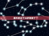 属牛的过了36岁就顺了，1985年属牛一生的财运