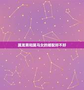 属龙男和属马女的婚配好不好，00年龙男和02年马女一生婚姻