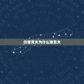 伤官克夫为什么嫁贵夫，伤官格女命嫁贵夫