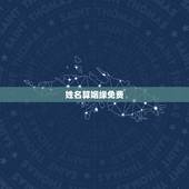 姓名算姻缘免费，免费姓名配对测姻缘