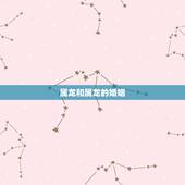 属龙和属龙的婚姻，属龙男能娶属龙女吗