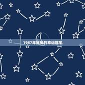 1987年属兔的幸运数字，1975年属兔6位吉祥数字