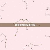每天金木水火土日历，万年历属相查询表