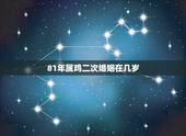 81年属鸡二次婚姻在几岁 1981年属鸡女一生有几次婚姻