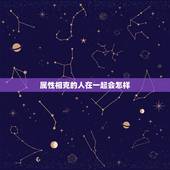 属性相克的人在一起会怎样 五行不合能在一起吗