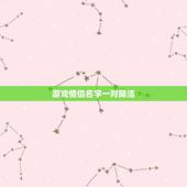 游戏情侣名字一对简洁，唯美简单的游戏情侣名字~