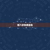 看八字免费算命，免费生辰八字算命网